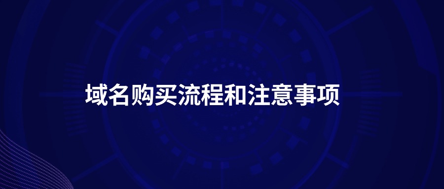 域名购买流程和注意事项 域名购买流程和注意事项