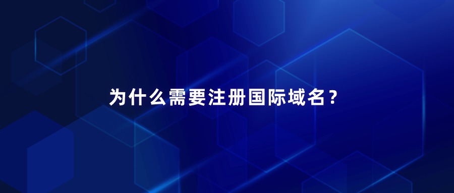 国际域名注册 国际域名注册