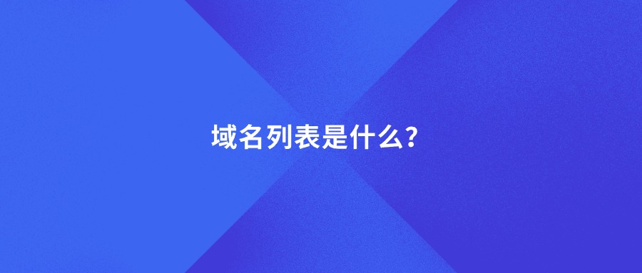 域名列表是什么？