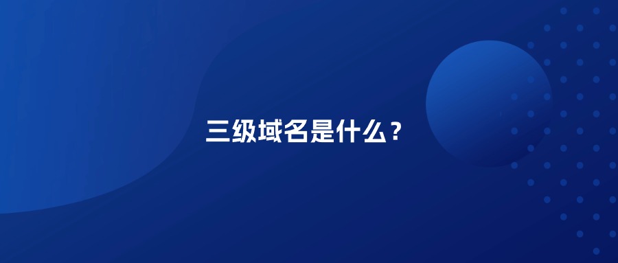 三级域名