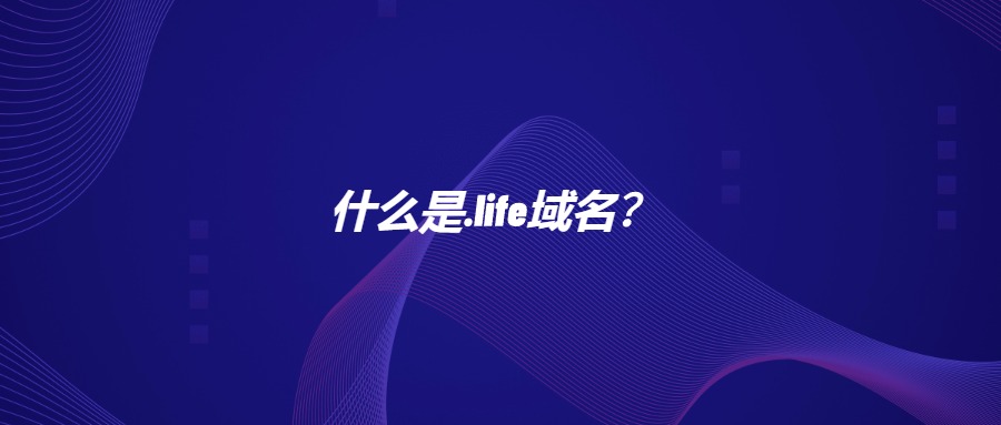 什么是.life域名