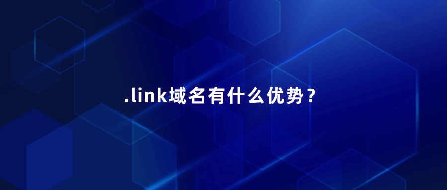 .link域名有哪些优势？