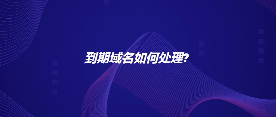 到期域名如何处理