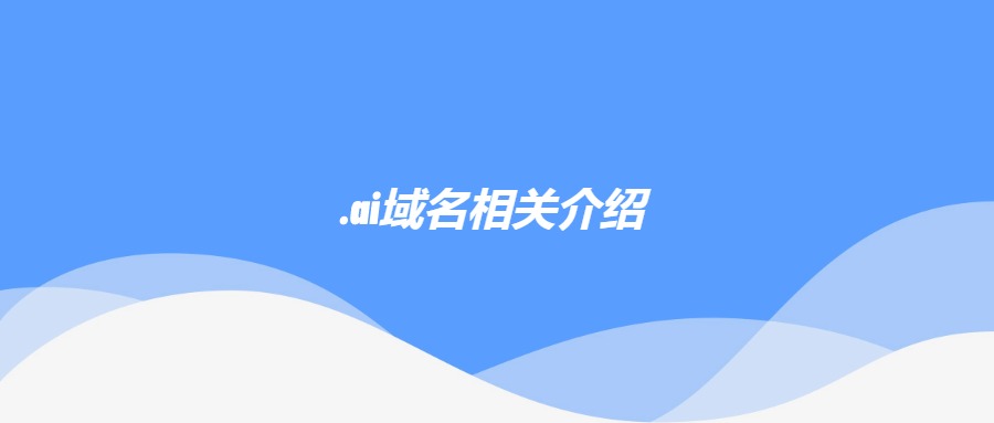 .ai域名相关介绍