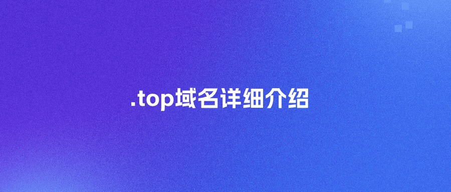 .top域名详细介绍
