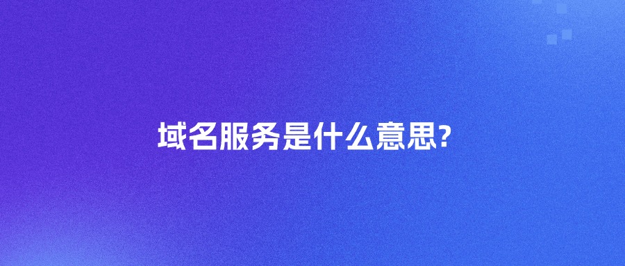 域名服务是什么意思？