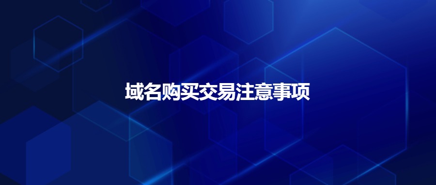 域名购买交易