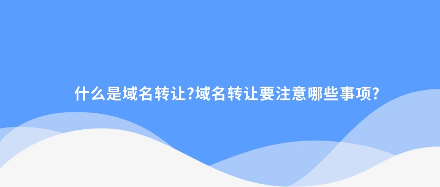 域名转让