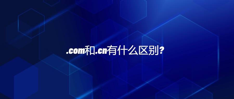 .com和.cn有什么区别？