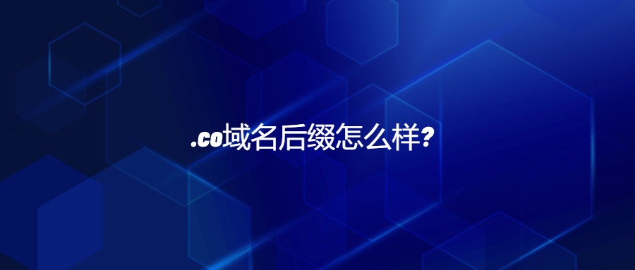 .co域名后缀怎么样？