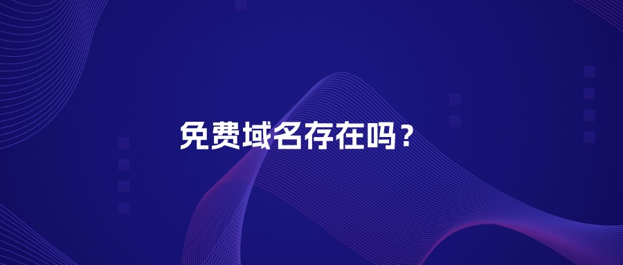 免费域名