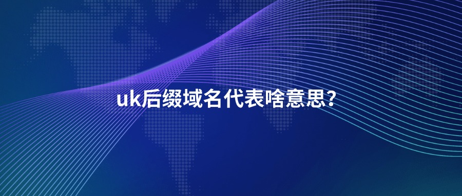 uk后缀域名