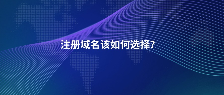 注册域名,哪些后缀比较好,该如何选择? 注册域名,哪些后缀比较好,该如何选择?