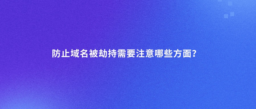 防止域名被劫持 防止域名被劫持