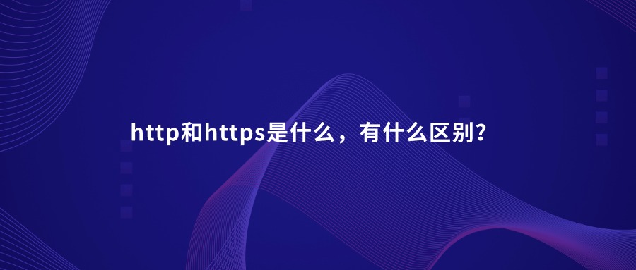 http和https的区别 http和https的区别