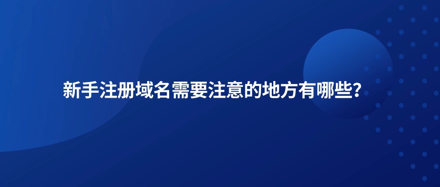 新手域名注册 新手域名注册