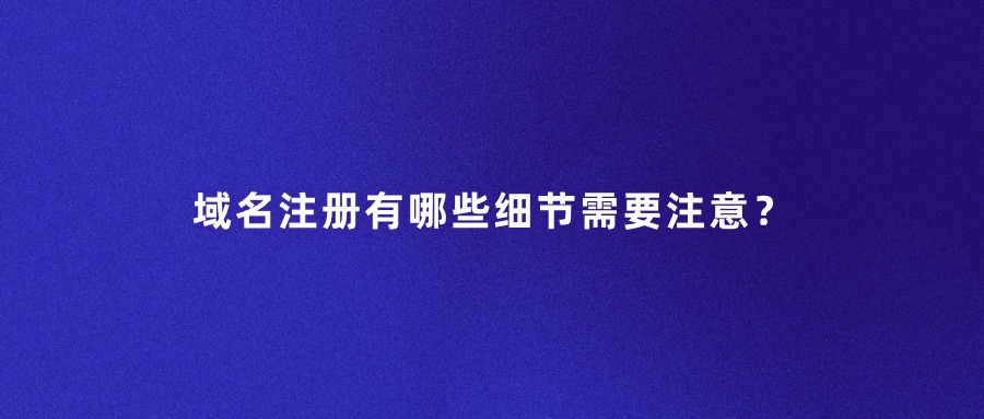 域名注册 域名注册