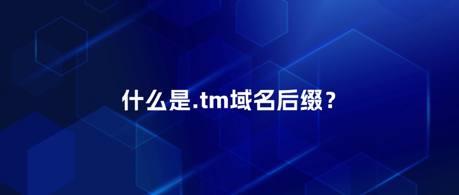 什么是.tm域名后缀 什么是.tm域名后缀