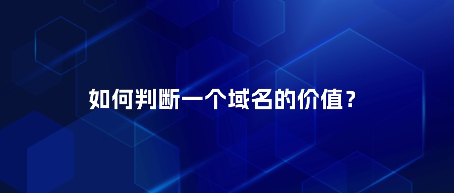 域名价值判断