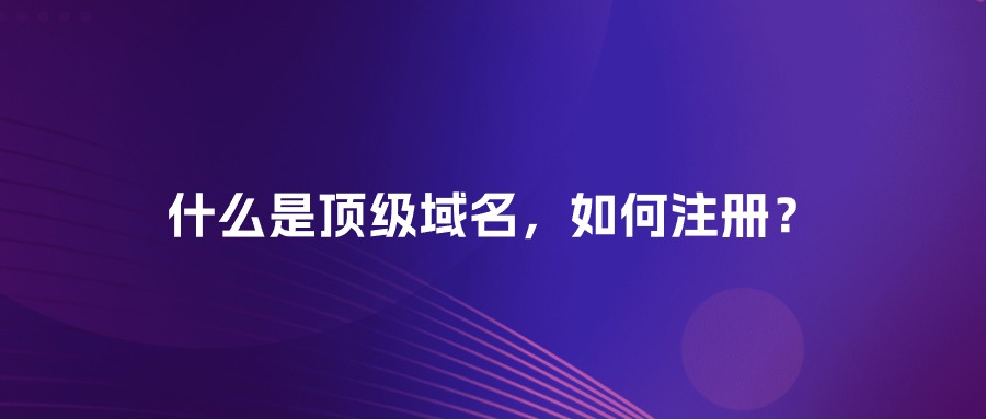 顶级域名,如何注册 顶级域名,如何注册