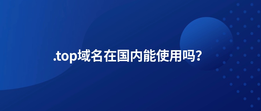 .top域名 .top域名