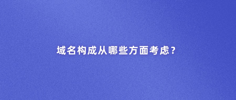 域名构成 域名构成
