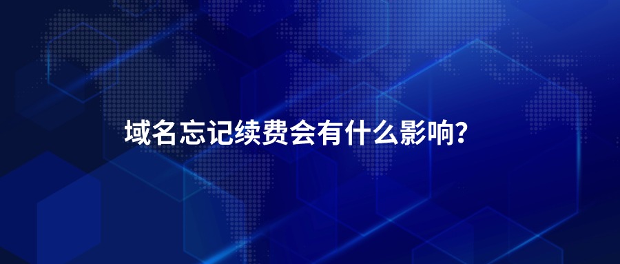 域名续费 域名续费