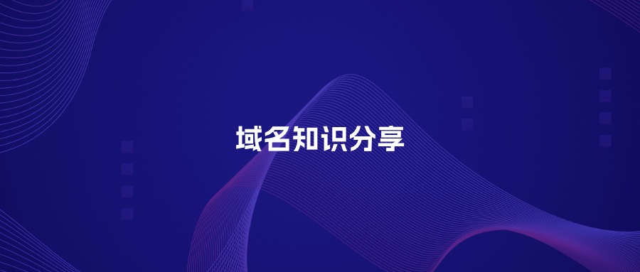 域名知识分享