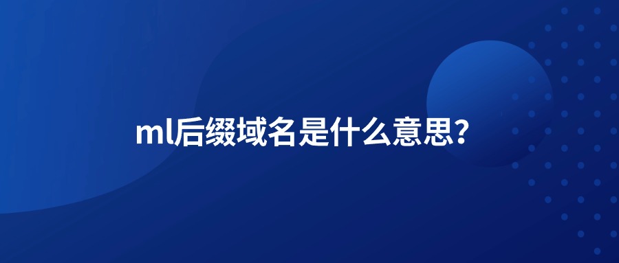 ml域名