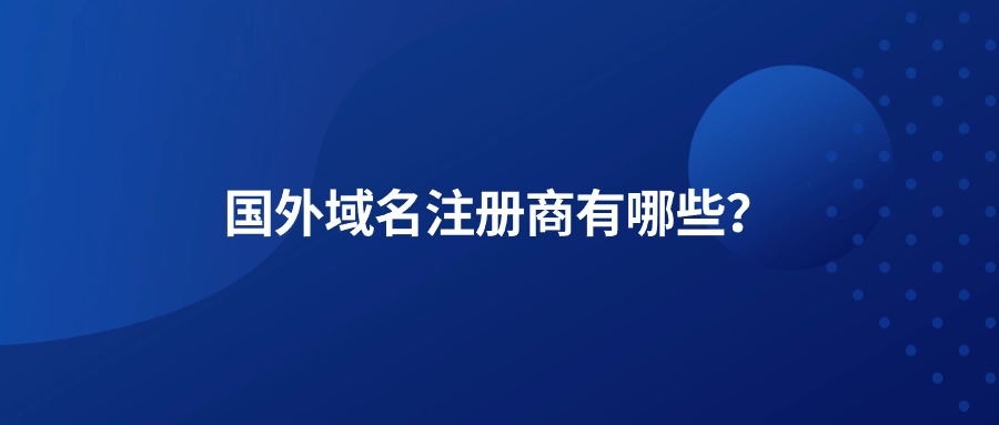 国外域名注册商有哪些？