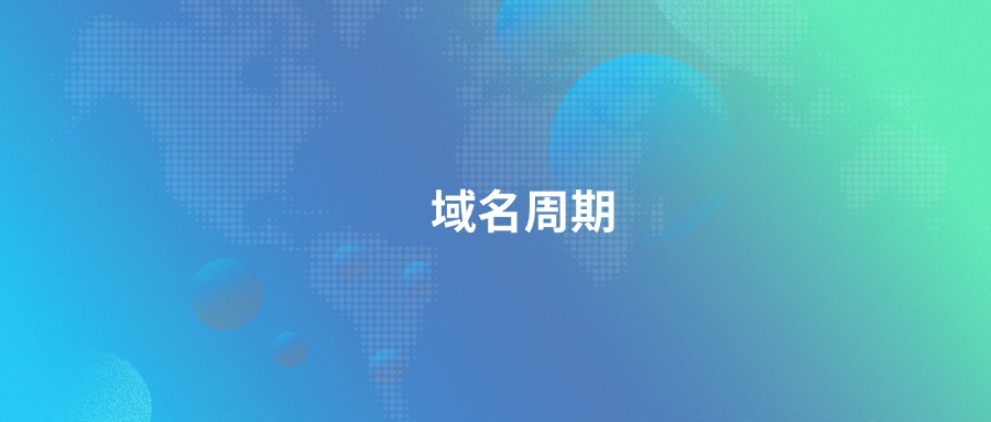 域名周期 域名周期