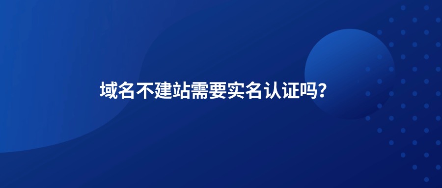 域名实名