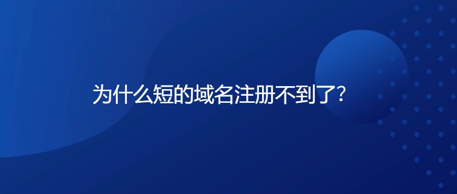 短视频域名注册 短视频域名注册