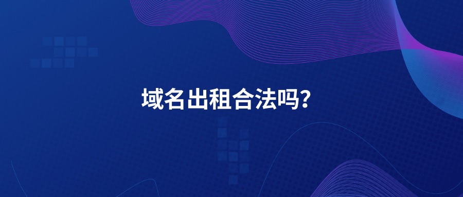 域名出租合法吗？