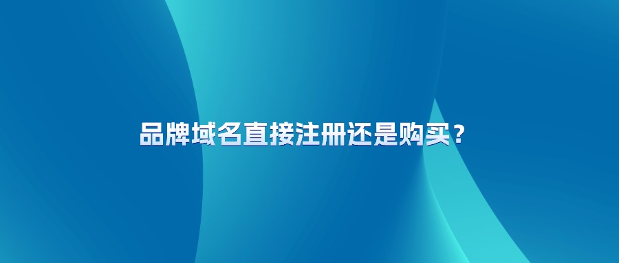 匹配域名购买或者注册