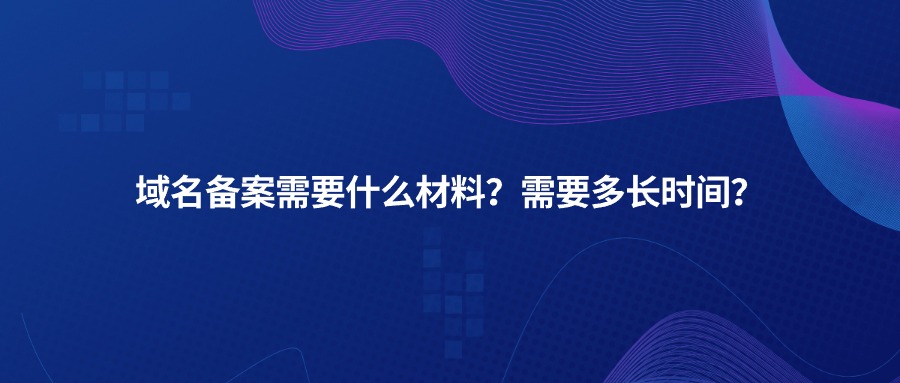 域名备案需要多久