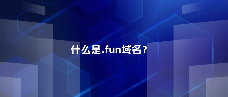 什么是.fun域名