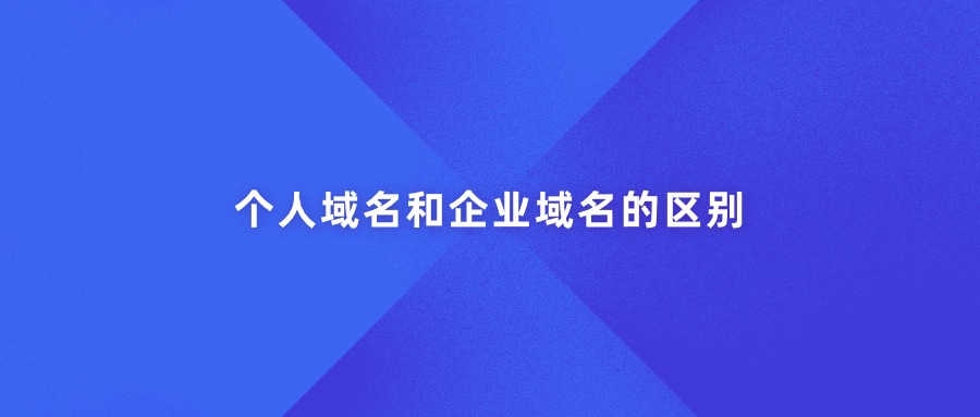 个人域名和企业域名的区别