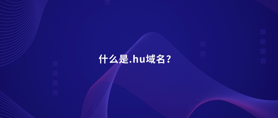 什么是.hu域名？