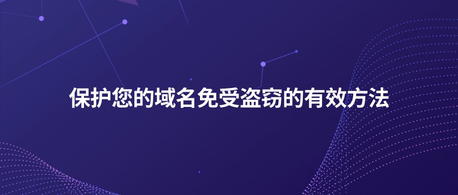 域名仿盗的方法