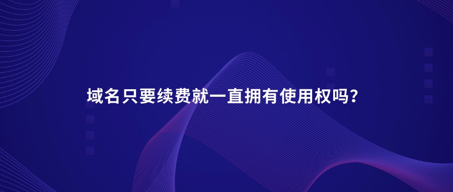 域名续费