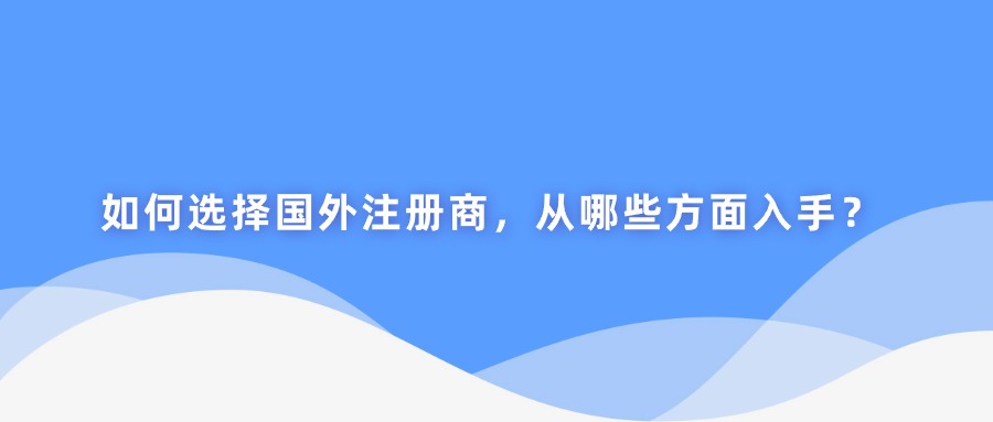 国外注册商 国外注册商