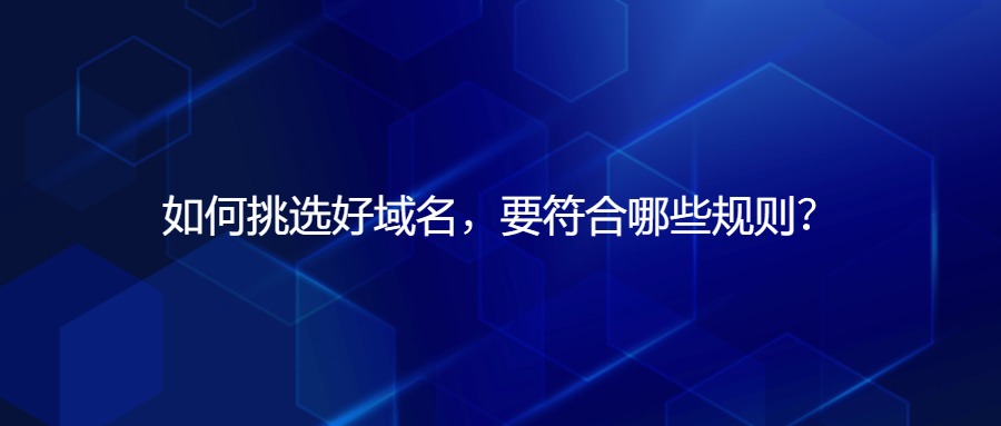 挑选域名