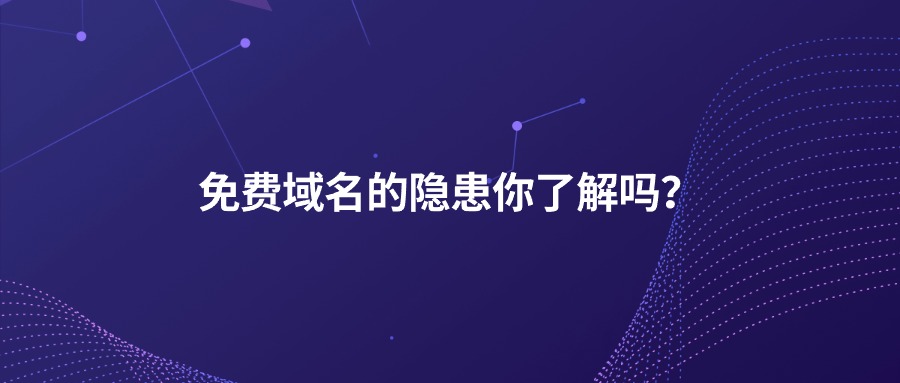 免费域名 免费域名