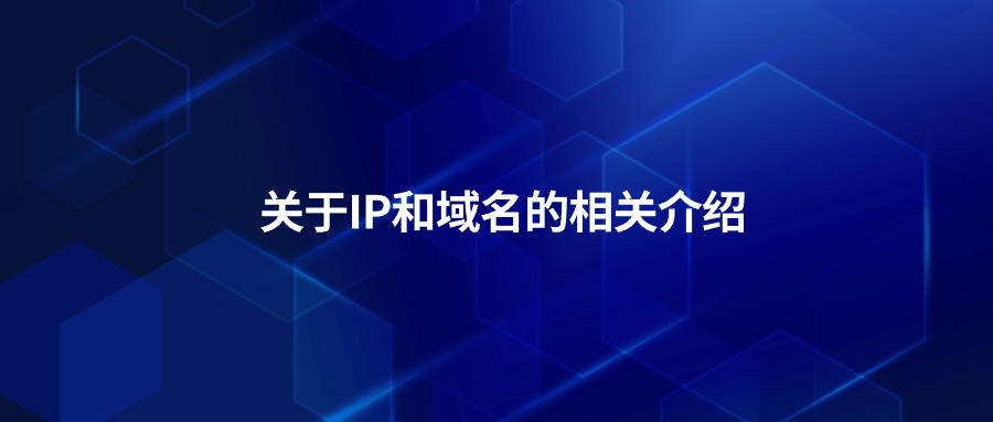 IP和域名的相关介绍 IP和域名的相关介绍
