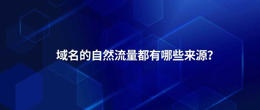 域名自然流量 域名自然流量