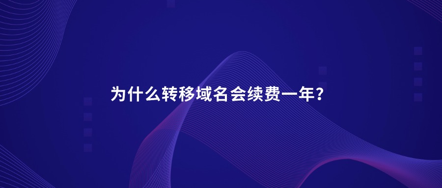 域名转移续费 域名转移续费