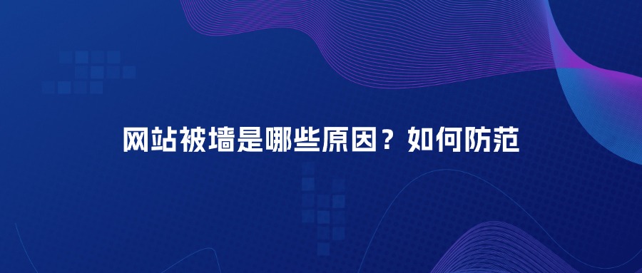 网站域名被墙 网站域名被墙