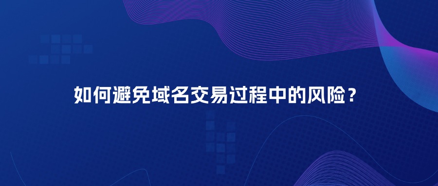如何避免域名交易过程中的危险