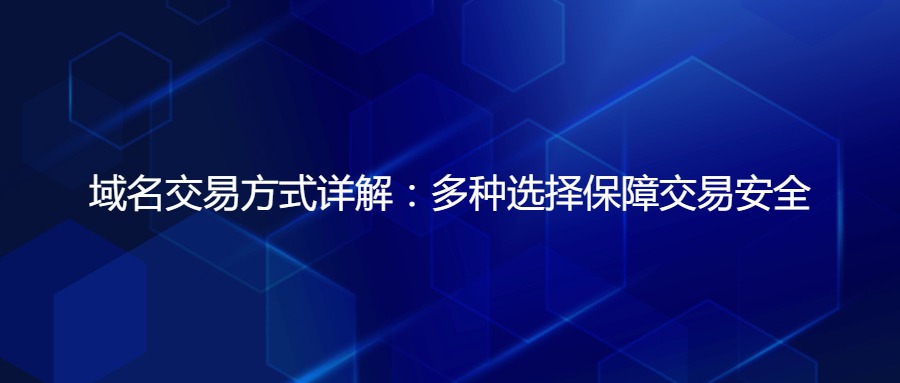 域名交易方式 域名交易方式